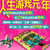 人生游戏元年 商品缩略图1
