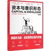 资本与意识形态·漫画版 商品缩略图1
