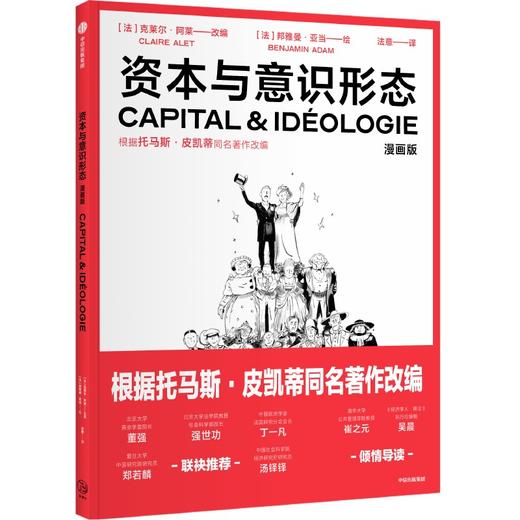 资本与意识形态·漫画版 商品图1