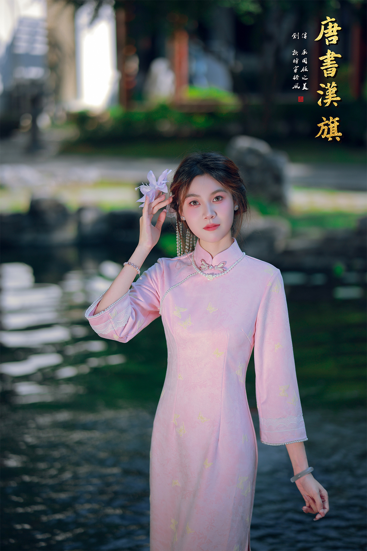 【珠蝶缀襟】粉蝶旗袍，缀以灵动黄蝶暗纹，温婉雅致。立领配精致盘扣，七分袖饰蕾丝与珍珠边，细节尽显巧思，是东方女子的古典韵致在流转