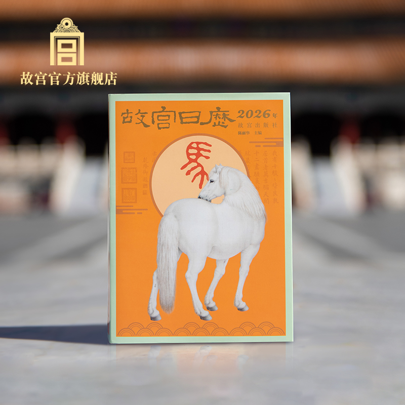 故宫日历·2026年 瑞马传捷报