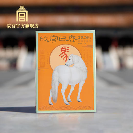 故宫日历2026年生肖版 马年送礼 商品图0