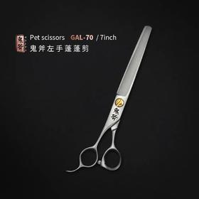 鬼斧蓬蓬剪左手 GAL-70