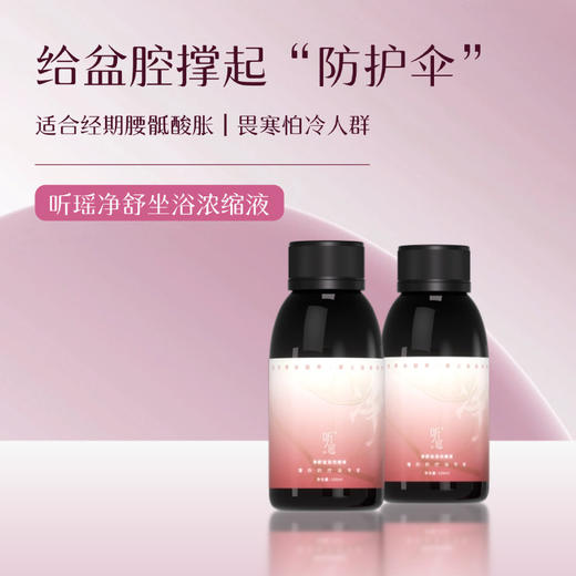 【双12活动】【听瑶-坐浴版】非物质文化遗产!健字号!女性必备养生单品 0致敏 每天可泡  100ml/瓶 商品图1