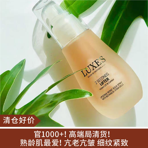 【清仓好价】瑞士LUXES紧致焕活精华乳30ml/紧致提拉喷雾50ml（效期至26.8） 商品图0