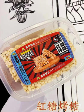 大丰红糖烤糖（米花糖 非常好吃）