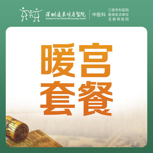 【中医理疗季】暖宫套餐-罗湖远东3楼中医科 商品图0