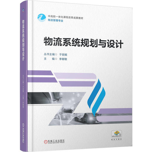 官网 物流系统规划与设计 李朝敏 教材 9787111781530 机械工业出版社 商品图0