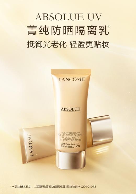 兰蔻 菁纯臻颜防晒隔离乳SPF50+/PA++++ 50ml 商品图0