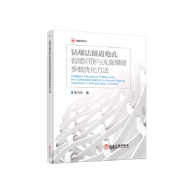 钻爆法隧道炮孔智能识别与光面爆破参数优化方法