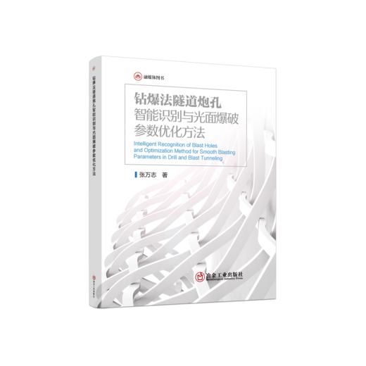 钻爆法隧道炮孔智能识别与光面爆破参数优化方法 商品图0