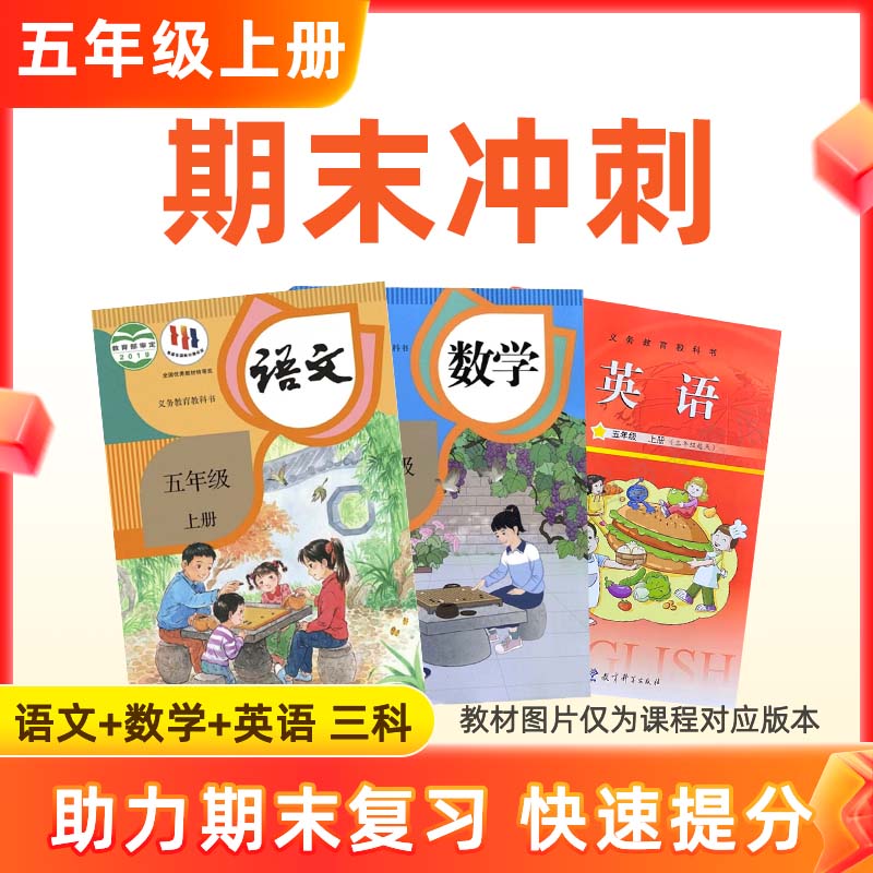 25秋【语数英】五上期末冲刺 3科