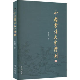 中国书法大字楷则