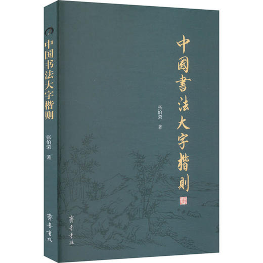 中国书法大字楷则 商品图0