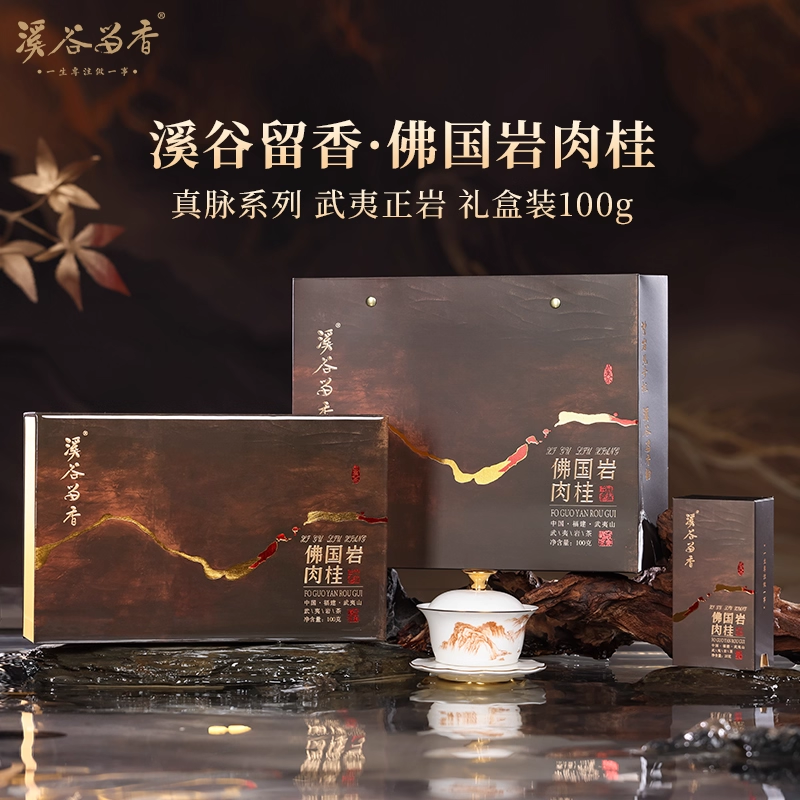 溪谷留香·佛国岩肉桂