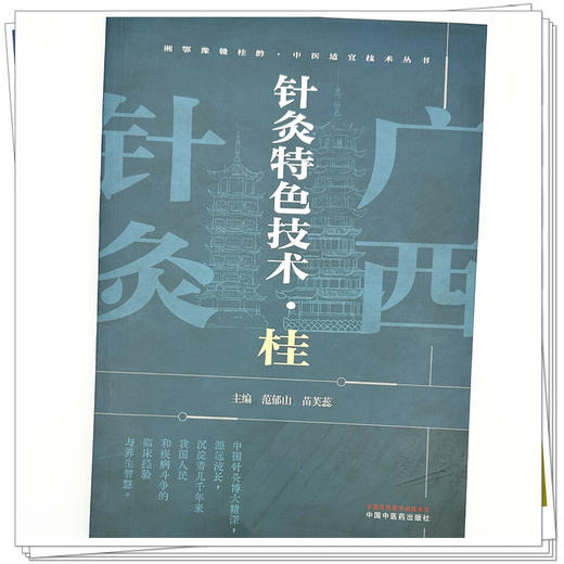 针灸特色技术:桂 范郁山 苗芙蕊 主编 湘鄂豫赣桂黔中医适宜技术丛书 中国中医药出版社 商品图3
