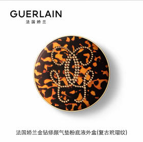 【订单实付低于299元，不发货】娇兰 金钻修颜气垫粉底液外盒（复古玳瑁纹）  G044311-F