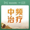 【会员专享 】中频治疗 优惠价38元（仅限前30名，，每人限购一件）-罗湖远东3楼中医科-罗湖远东3楼中医科 商品缩略图1