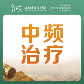 【中医理疗季】中频治疗 优惠价38元（仅限前30名，，每人限购一件）-罗湖远东3楼中医科