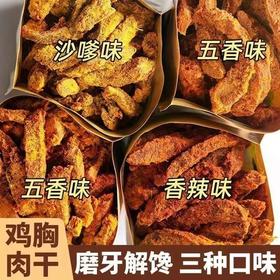 「三种口味！鸡胸肉干条」手撕多口味开袋即食休闲解馋学生宿舍追剧宵夜办公零食