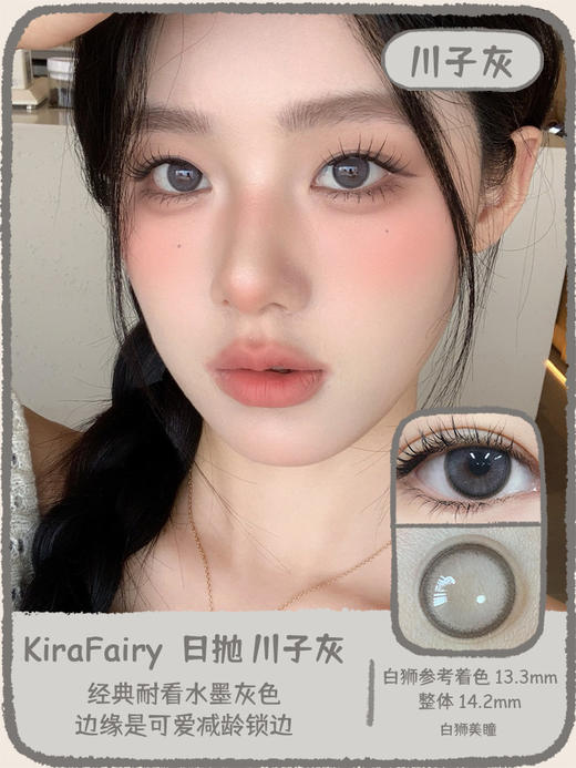 Kira Fairy旗下  川子灰  14.2mm白狮参考着色中等直径 日抛10片装 商品图0