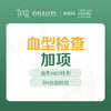 血型（ABO RH）检查加项 -远东罗湖院区-体检科 商品缩略图0