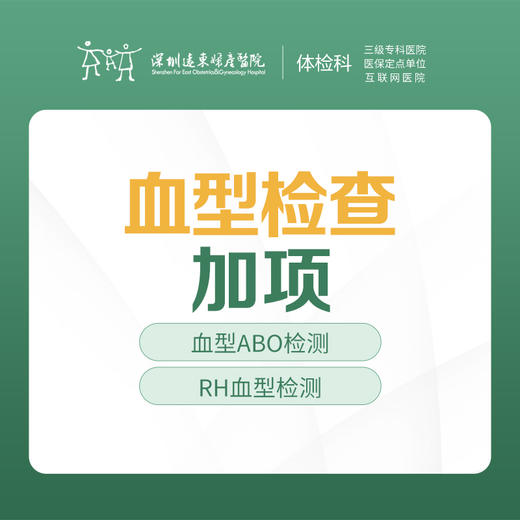 血型（ABO RH）检查加项 -远东罗湖院区-体检科 商品图0