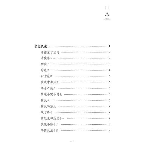 备急灸法 针灸经典医籍必读丛书 (南宋) 闻人耆年著 翟文敏 田思胜 田虎校注 骑竹马灸法 9787521453294 中国医药科技出版社 商品图3
