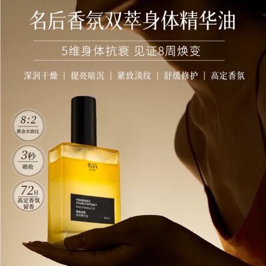 【年终盛典有活动】香氛双萃身体精华油 | 比精华更滋润，比纯油更清爽，1瓶=高定香水+美白抗皱身体乳+身体按摩油+香体/护发喷雾 商品图1