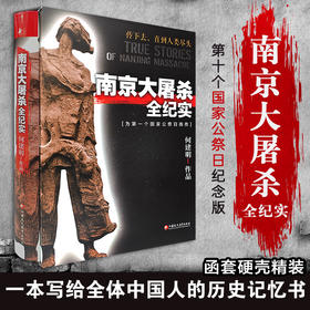 新版 南京大屠杀全纪实 何建明 精装版 为南京大屠杀公祭日而作 南京大屠杀书籍 南京浩劫 南京暴行 江苏凤凰教育出版社