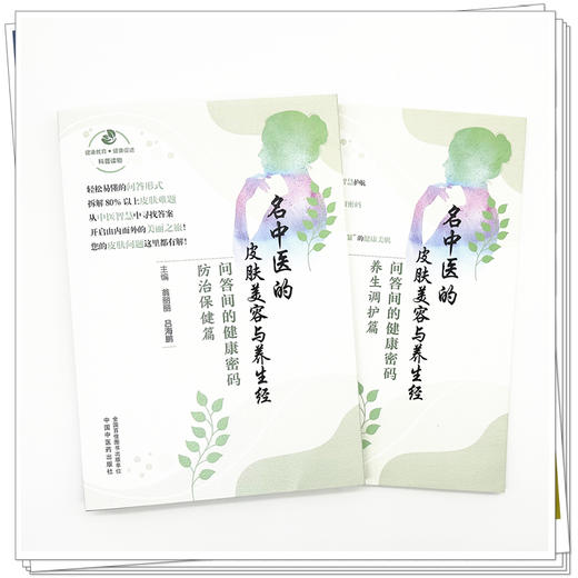 【全2册】名中医的皮肤美容与养生经:问答间的健康密码(养生调护篇+防治保健篇) 翁丽丽 吕海鹏 编著 中国中医药出版社 商品图1