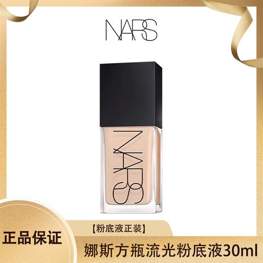 【压仓特价】！Nars/纳斯方瓶流光粉底液正装30ml⚡️伪素颜感拉满！轻薄不假面，拍出通透原生好皮✨自然妆感超能打！香港直邮 商品图0