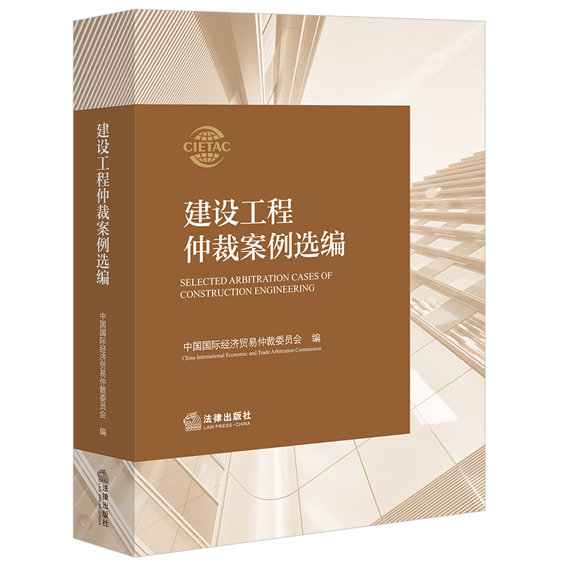 建设工程仲裁案例选编 中国国际经济贸易仲裁委员会编 法律出版社