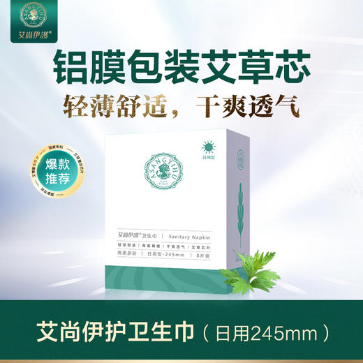艾尚伊护艾草提取超薄透气密封包装卫生巾姨妈巾 商品图3