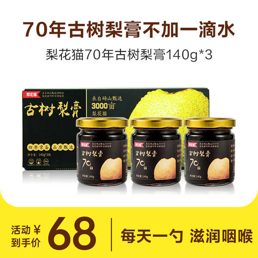 【每天一勺,滋润咽喉】梨花猫70年古树梨膏140g*3 商品图0