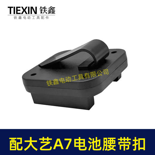 【货号07517】适配大艺A7电池腰带扣电池固定架电池存放器锂电池腰带固定架子 商品图6