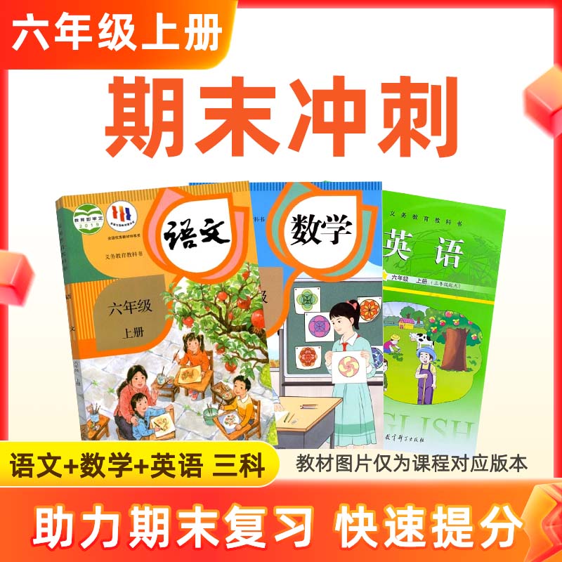 25秋【语数英】六上期末冲刺 3科