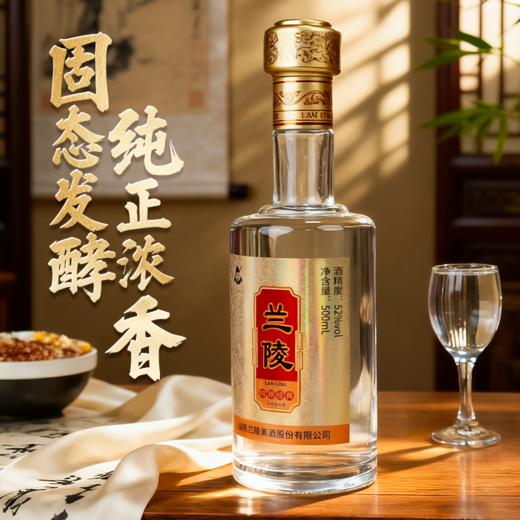 兰陵 52度纯粮经典*4瓶+42度兰陵窖藏礼盒*4瓶 500ML优级浓香型白酒 纯粮酿造 到手8瓶 商品图2