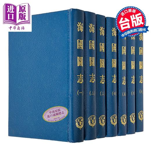 【中商原版】海国图志 共7册 精装 港台原版 魏源 成文出版社 商品图0