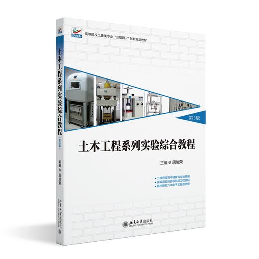 土木工程系列实验综合教程（第二版） 周瑞荣 主编 北京大学出版社 高等院校土建类专业"互联网+"创新规划教材 商品图0