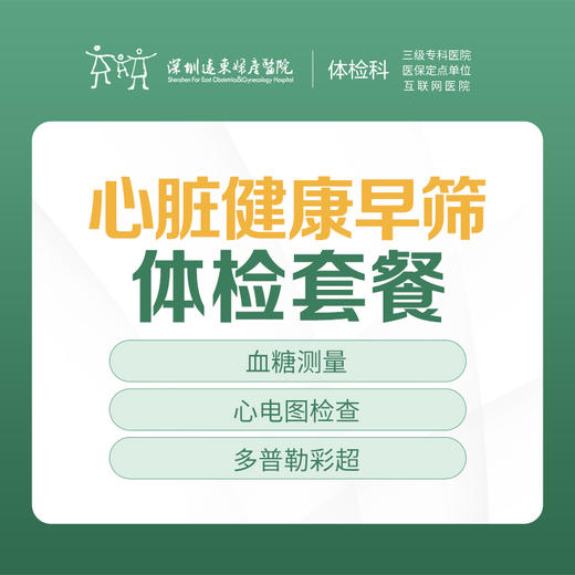 【特惠】心脏健康早筛体检套餐- 快速出结果 --远东罗湖院区-体检科 商品图1