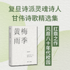 【赠藏书票】黄梅雨季（风靡20世纪80年代上海校园名诗《黄梅雨季》作者、复旦诗派灵魂诗人甘伟诗歌精选集） 商品缩略图0