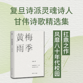 【赠藏书票】黄梅雨季（风靡20世纪80年代上海校园名诗《黄梅雨季》作者、复旦诗派灵魂诗人甘伟诗歌精选集）