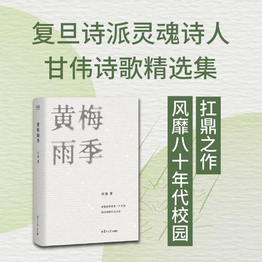【赠藏书票】黄梅雨季（风靡20世纪80年代上海校园名诗《黄梅雨季》作者、复旦诗派灵魂诗人甘伟诗歌精选集） 商品图0