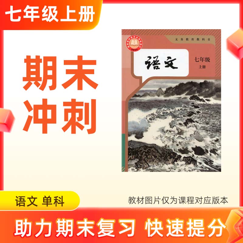 25秋【语文】七上期末冲刺 单科