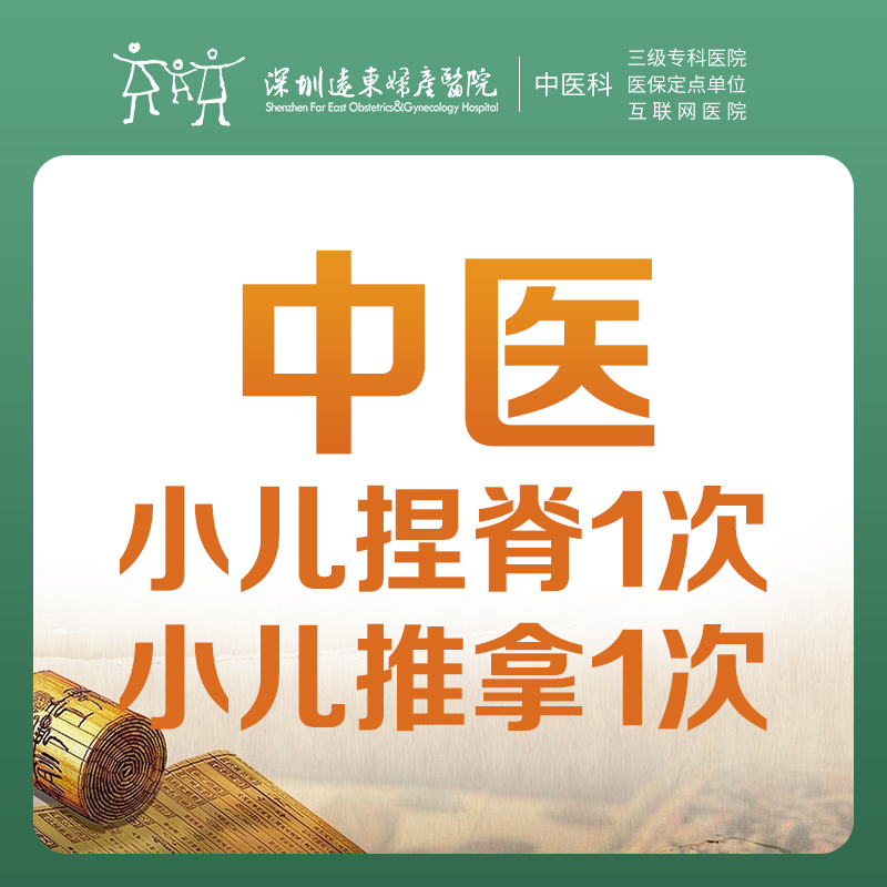 【中医优惠】小儿捏脊1次+小儿推拿1次套餐 -远东罗湖院区-3楼中医科