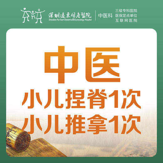 【中医优惠】小儿捏脊1次+小儿推拿1次套餐 -远东罗湖院区-3楼中医科 商品图0