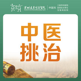 【中医理疗季】中医挑治1次-罗湖远东3楼中医科