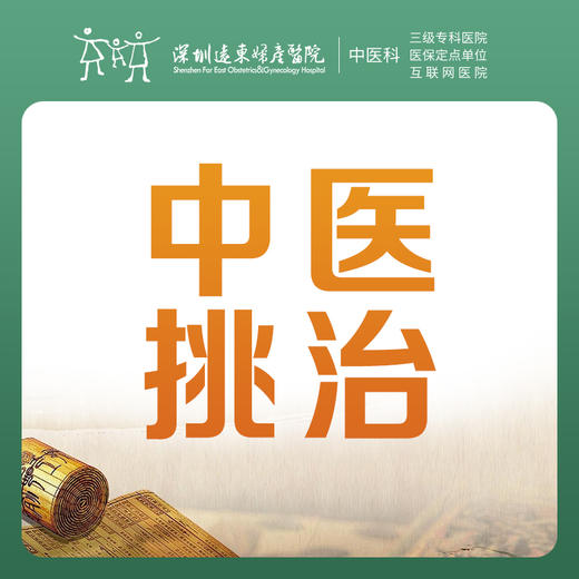 【中医理疗季】中医挑治1次-罗湖远东3楼中医科 商品图0