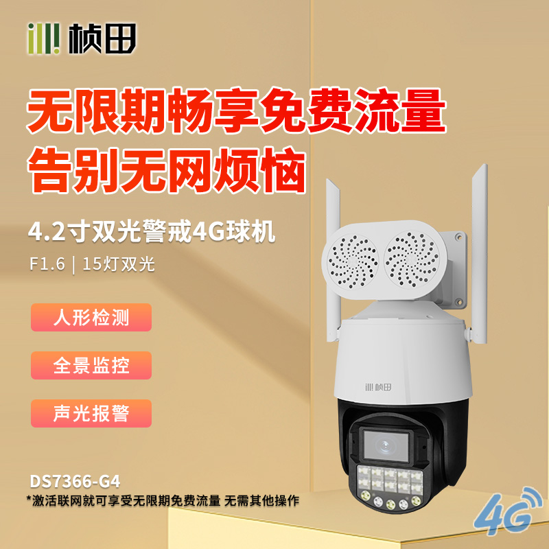 【4g流量免费】4.2寸带对讲球机无需充值 GNT-DS7366-G4